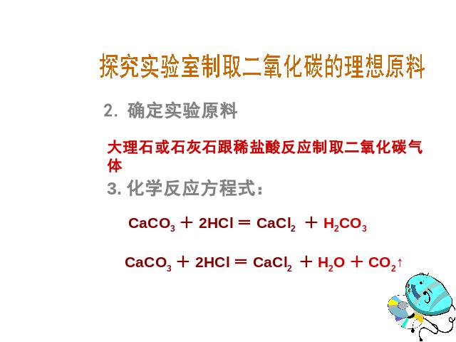 初三上册化学化学第六单元课题2二氧化碳制取的研究上课下载第3页
