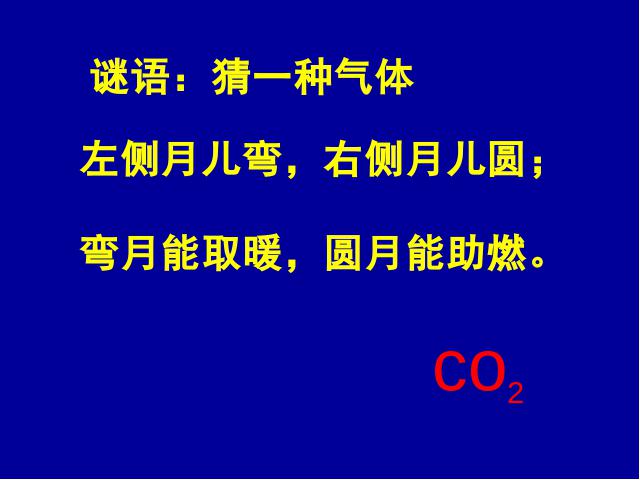 初三上册化学化学课题2二氧化碳制取的研究教研课第2页