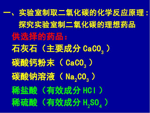 初三上册化学化学课题2二氧化碳制取的研究教研课第4页