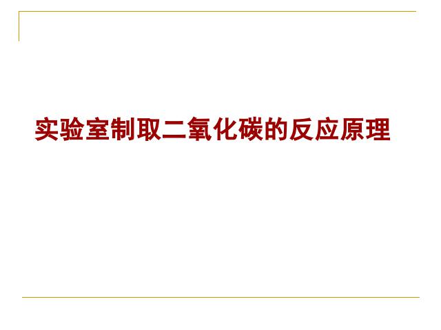 初三上册化学课题2二氧化碳制取的研究PPT教学自制课件(化学)第7页