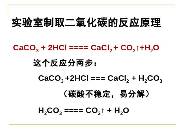 初三上册化学课题2二氧化碳制取的研究PPT教学自制课件(化学)第8页