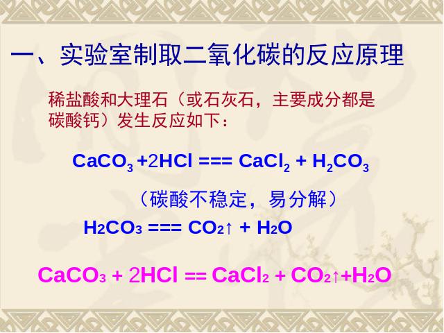 初三上册化学课题2二氧化碳制取的研究化学公开课第8页