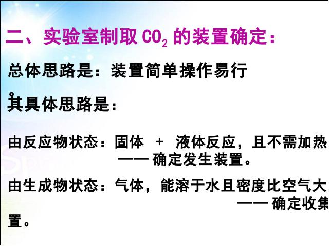 初三上册化学教学比赛获奖课件课题2二氧化碳制取的研究ppt（化学）第7页