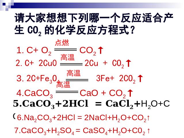 初三上册化学课题2二氧化碳制取的研究ppt比赛获奖教学课件第2页