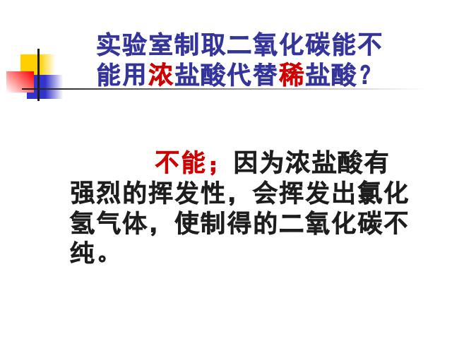 初三上册化学课题2二氧化碳制取的研究ppt比赛获奖教学课件第8页