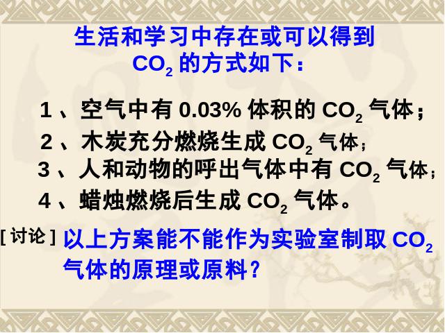 初三上册化学化学公开课ppt课题2二氧化碳制取的研究课件第3页