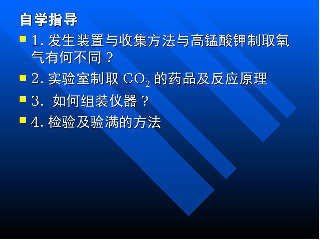 初三上册化学精品课件课题2二氧化碳制取的研究ppt第2页