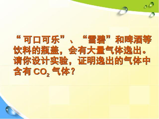 初三上册化学碳和碳的氧化物:课题3二氧化碳和一氧化碳课件第10页