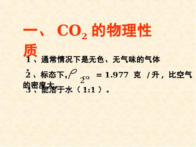 初三上册化学碳和碳的氧化物:课题3二氧化碳和一氧化碳公第3页