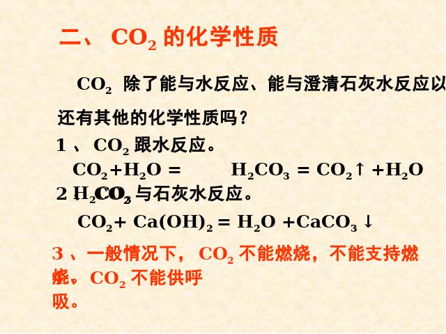 初三上册化学碳和碳的氧化物:课题3二氧化碳和一氧化碳公第6页