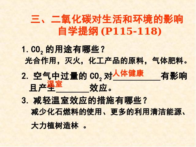 初三上册化学碳和碳的氧化物:课题3二氧化碳和一氧化碳公第7页