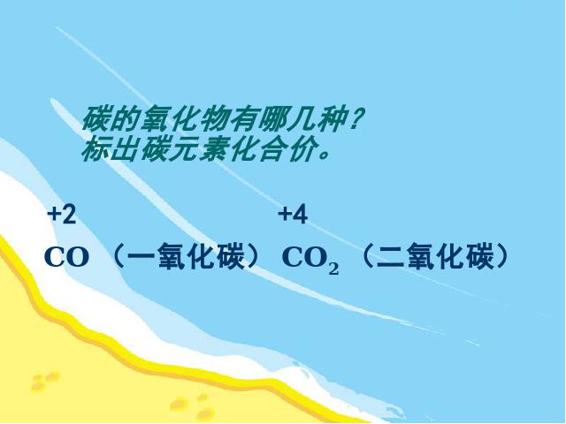 初三上册化学化学公开课ppt课题3二氧化碳和一氧化碳课件第2页