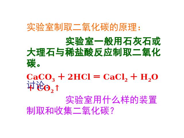 初三上册化学ppt实验活动2:二氧化碳的实验室制取与性质课件第3页