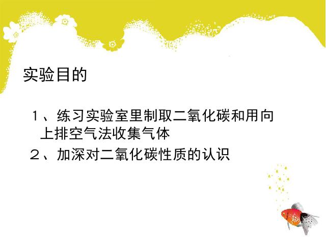 初三上册化学实验活动2:二氧化碳的实验室制取与性质优质课第2页