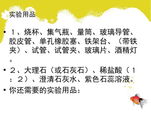 初三上册化学实验活动2:二氧化碳的实验室制取与性质优质课第3页