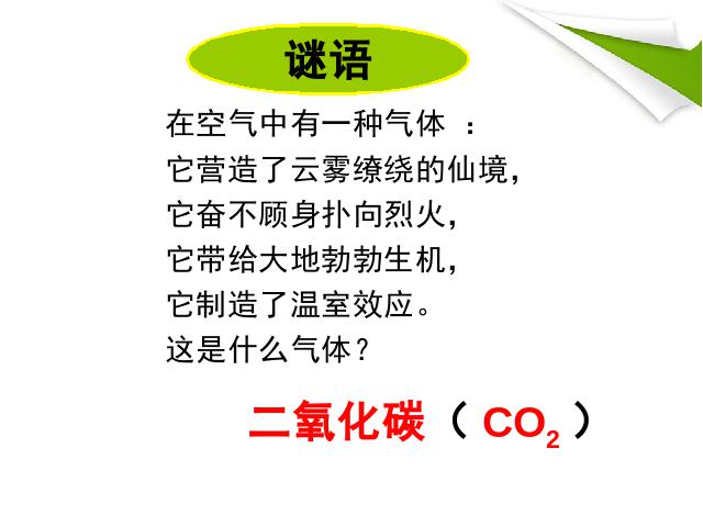 初三上册化学实验活动2:二氧化碳的实验室制取与性质优质课ppt课件下载第1页