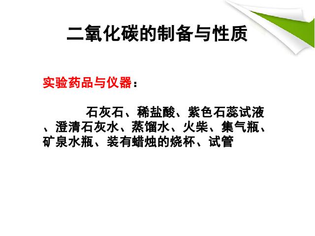 初三上册化学实验活动2:二氧化碳的实验室制取与性质优质课ppt课件下载第9页