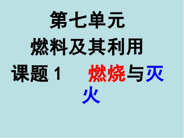 初三上册化学第七单元燃料及其利用课题1燃烧和灭火PPT教学原创课件第1页