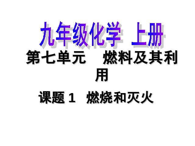 初三上册化学化学第七单元课题1燃烧和灭火上课下载第1页