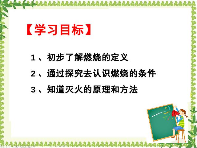 初三上册化学公开课ppt第七单元燃料及其利用课题1燃烧和灭火课件第6页