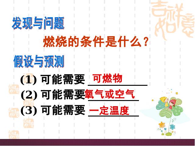 初三上册化学公开课ppt第七单元燃料及其利用课题1燃烧和灭火课件第9页