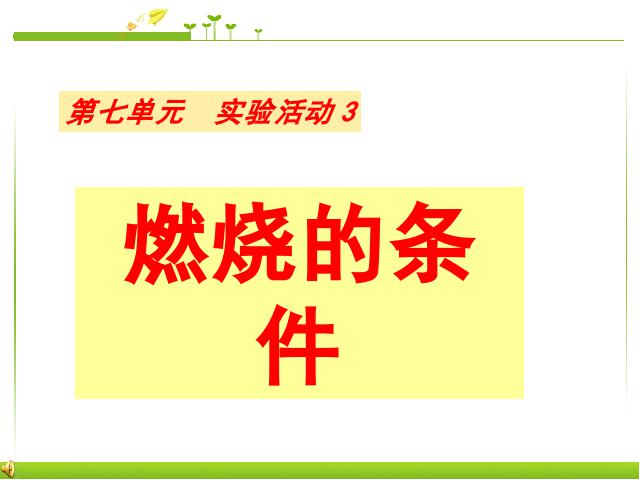 初三上册化学化学实验活动3:燃烧的条件ppt比赛获奖教学课件第1页