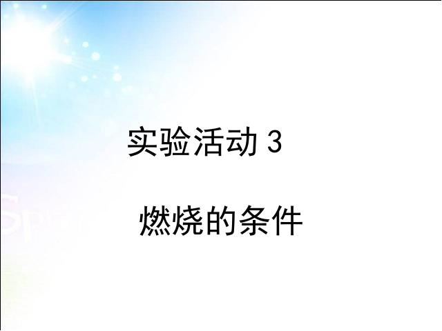 初三上册化学化学实验活动3:燃烧的条件上课下载第1页