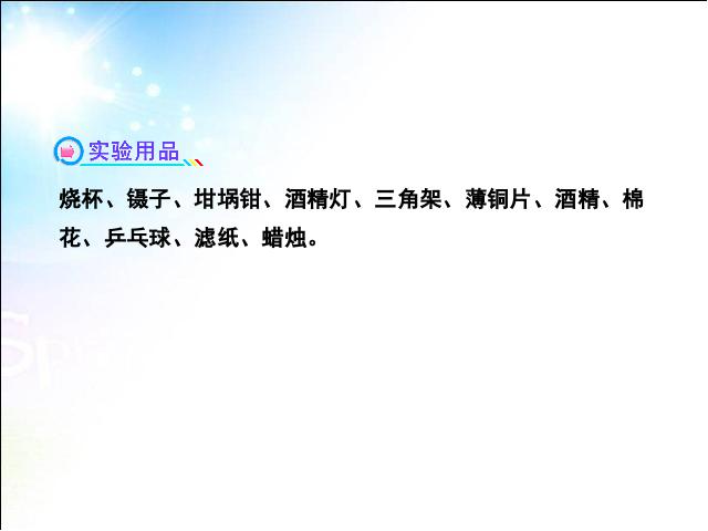 初三上册化学化学实验活动3:燃烧的条件上课下载第3页