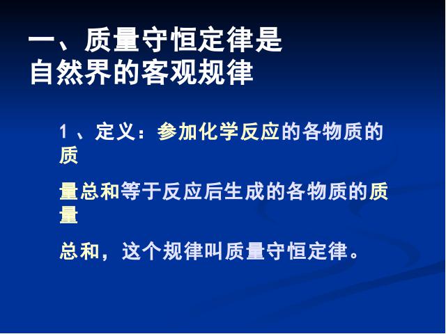 初三上册化学化学第五单元化学方程式期末总复习ppt课件下载第3页