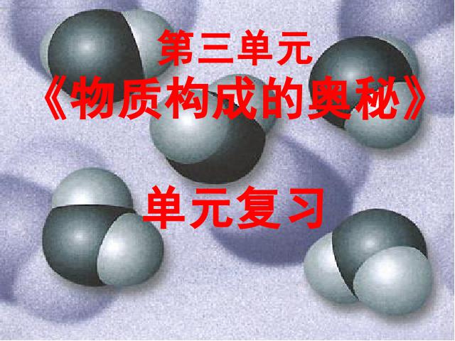 初三上册化学化学物质构成的奥秘期末总复习ppt比赛获奖教学课件第1页