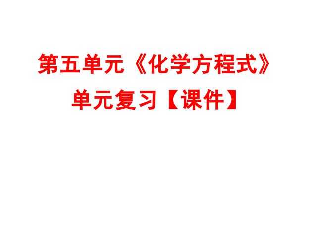 初三上册化学化学第五单元化学方程式期末总复习第1页