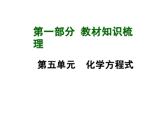 初三上册化学化学方程式期末总复习化学公开课第1页