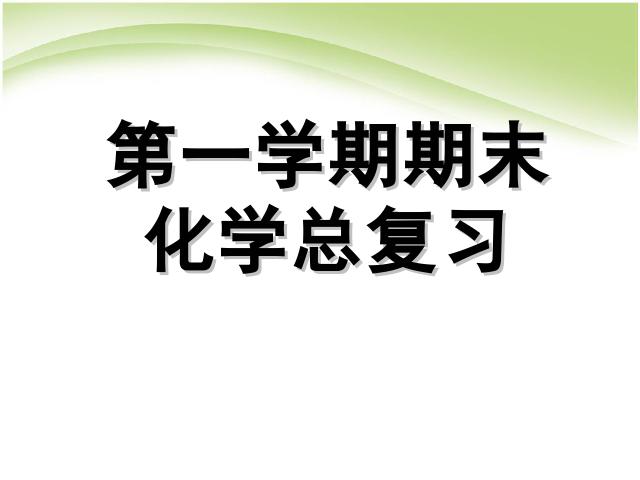 初三上册化学化学期末总复习资料ppt比赛获奖教学课件第1页