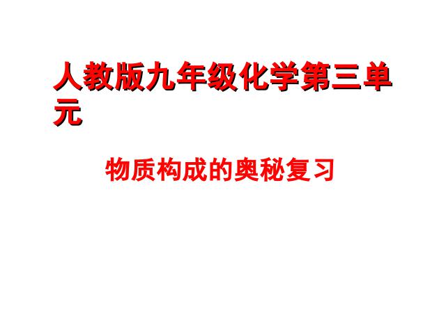 初三上册化学化学第三单元物质构成的奥秘期末总复习ppt原创课件（第1页