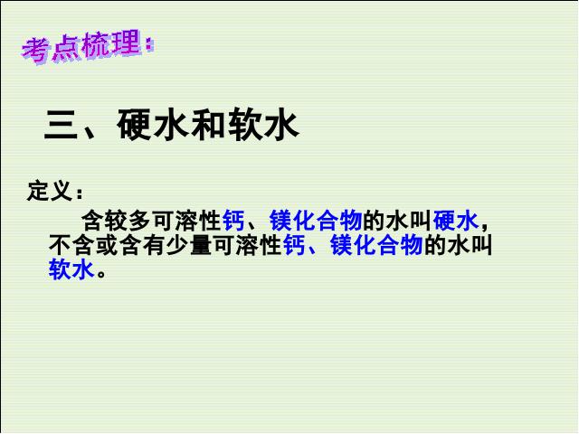 初三上册化学化学公开课ppt第四单元自然界的水期末总复习课件第10页