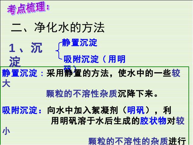 初三上册化学化学公开课ppt第四单元自然界的水期末总复习课件第5页