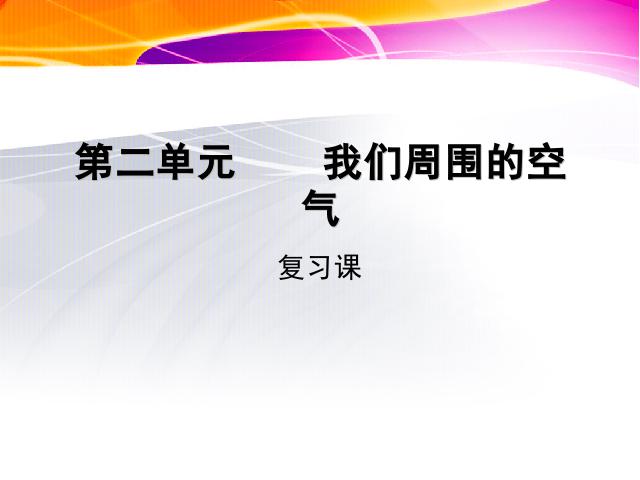 初三上册化学化学第二单元我们周围的空气期末总复习第1页