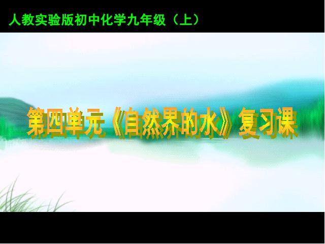 初三上册化学化学第四单元自然界的水期末总复习第1页