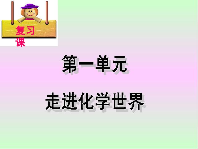 初三上册化学化学第一单元走进化学世界期末总复习第2页