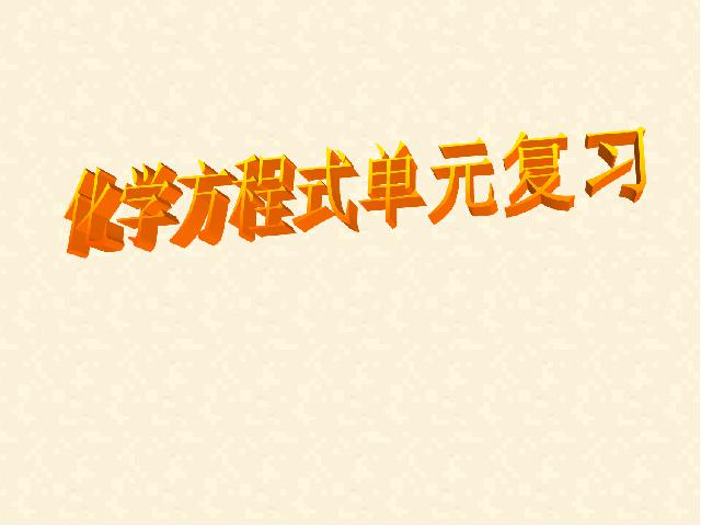 初三上册化学化学第五单元化学方程式期末总复习第1页