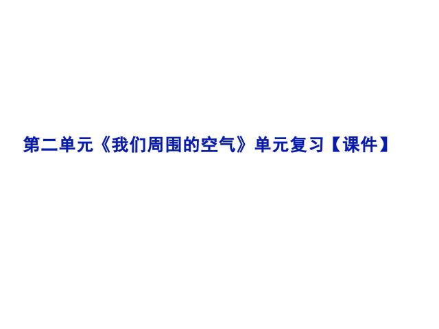 初三上册化学我们周围的空气期末总复习PPT教学自制课件(化学)第1页