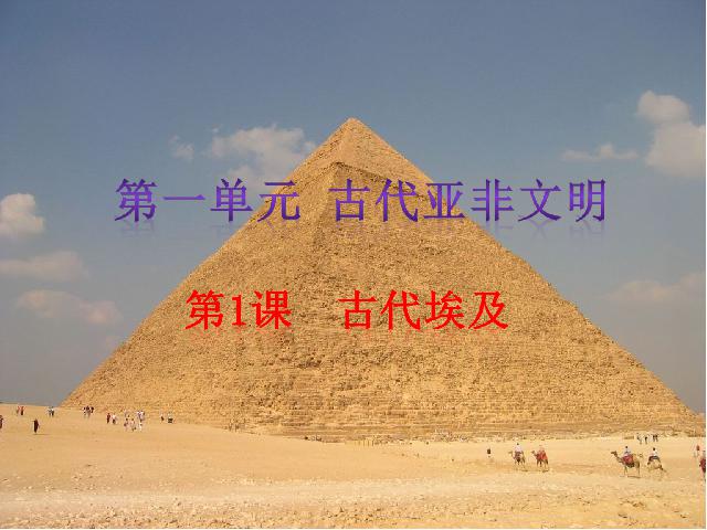 初三上册历史新历史优质课《第1课:古代埃及》第2页