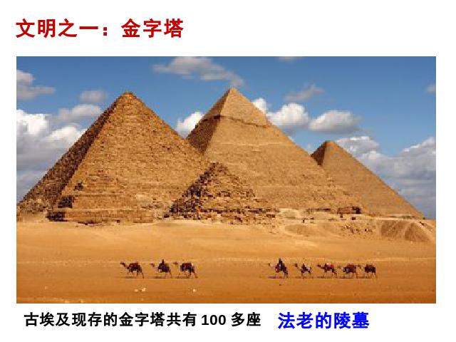 初三上册历史新历史优质课《第1课:古代埃及》第5页