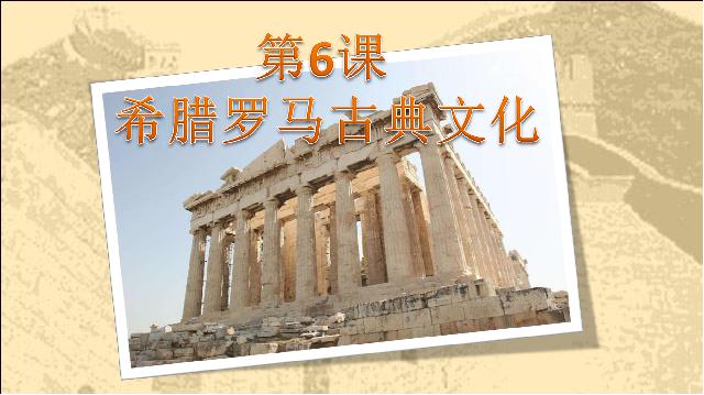 初三上册历史历史《第6课:希腊罗马古典文化》第4页