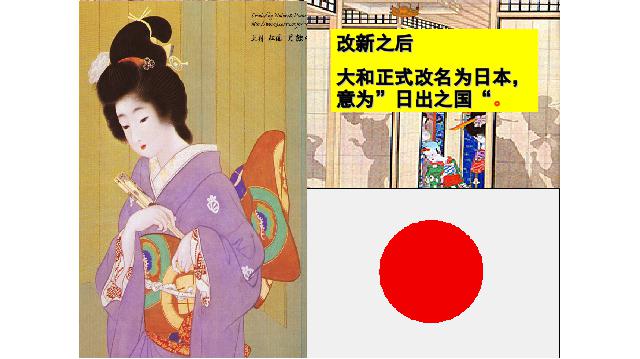 初三上册历史新历史《第11课:古代日本》第10页