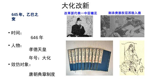 初三上册历史新历史《第11课:古代日本》第7页