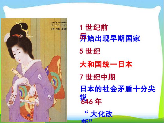 初三上册历史《第11课:古代日本》(历史)第4页