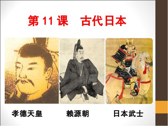 初三上册历史《第11课:古代日本》(新历史）第2页
