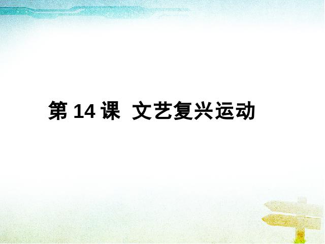 初三上册历史《第14课:文艺复兴运动》(历史)第1页