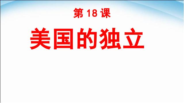 初三上册历史《第18课:美国的独立》(历史)第1页